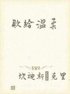 败给温柔
