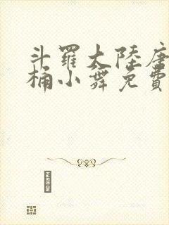 斗罗大陆唐三爆桶小舞免费封面