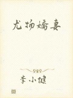 尤物娇妻