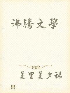沸腾文学