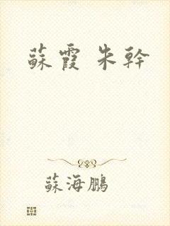 苏霞 朱干