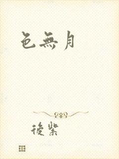 色无月封面