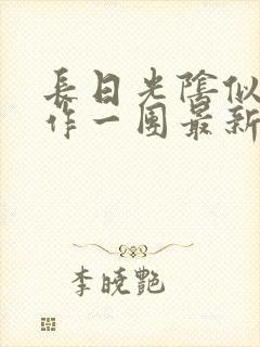 长日光阴似箭乱作一团最新章节免费阅读