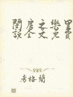 闺房之乐里雪小说全文免费无弹窗封面