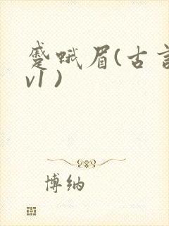 蹙蛾眉(古言1v1 )