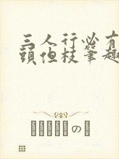 三人行必有双插头但枝笔趣阁