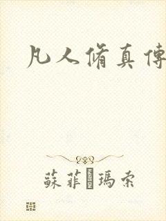 凡人修真传