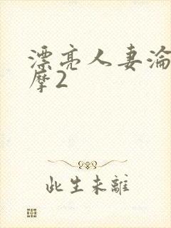 漂亮人妻沦陷按摩2