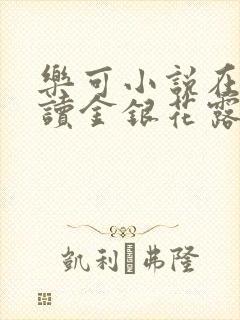 乐可小说在线阅读金银花露