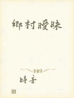乡村暧昧
