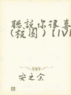 听说你很喜欢我(校园 )【1V1】