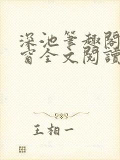 深池笔趣阁无弹窗全文阅读