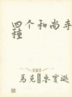 四个和尚寺庙接种封面