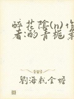醉花阴(n)作者:酌青栀叶曲桃