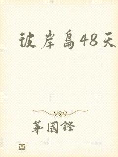 彼岸岛48天后