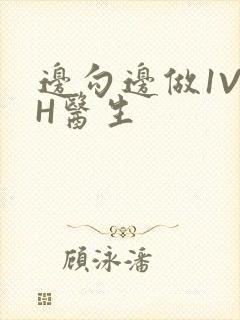 边勾边做1V1H医生