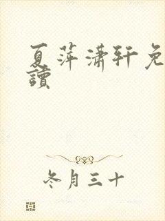夏萍潇轩免费阅读