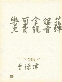 乐可金银花全文免费观看弹窗封面