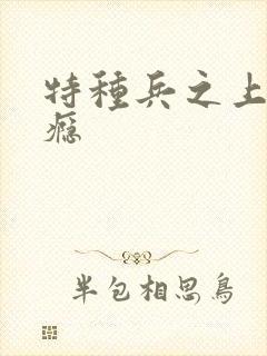 特种兵之上你成瘾