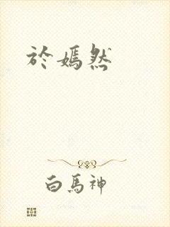 于嫣然