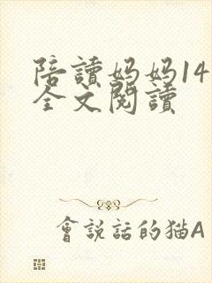 陪读妈妈14节全文阅读
