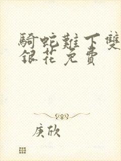 骑蛇难下双+金银花免费封面