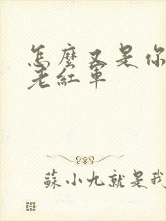 怎么又是你by老红军