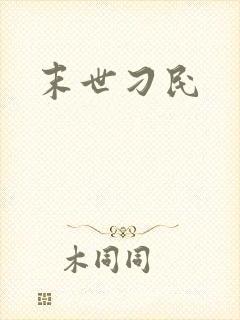 末世刁民