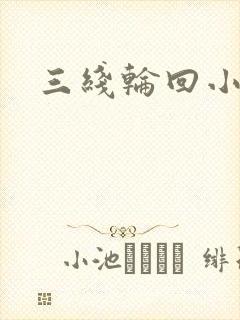 三线轮回小说
