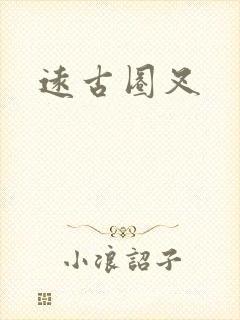 远古圈叉