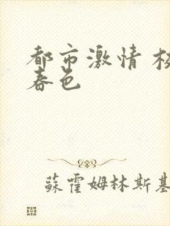 都市激情 校园春色