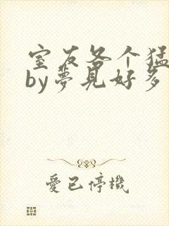 室友各个猛如虎by梦见好多鱼三弄