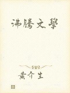 沸腾文学