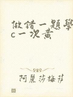 做错一题学长就c一次黄