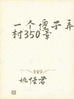 一个傻子弄一个村350章
