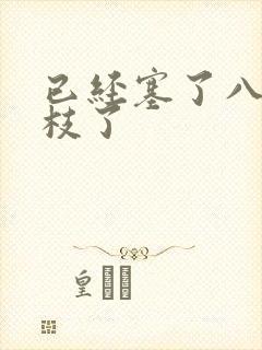 已经塞了八颗荔枝了