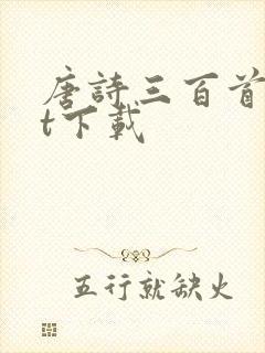 唐诗三百首txt下载