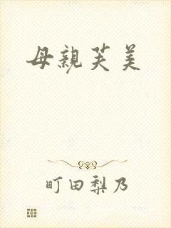 母亲芙美