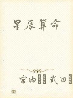 星辰算命