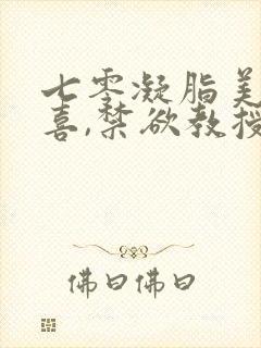 七零凝脂美人有喜,禁欲教授养崽
