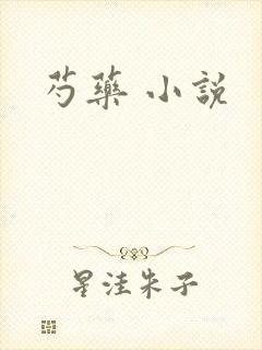 芍药 小说