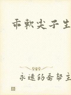 乖软尖子生封面