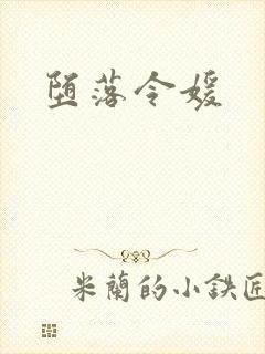 堕落令媛