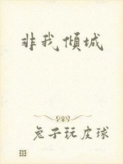 非我倾城