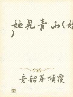 她见青山(婚后)