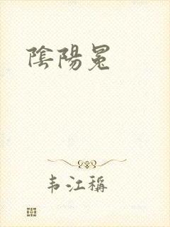 阴阳冕封面