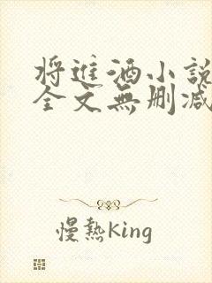 将进酒小说免费全文无删减阅读封面