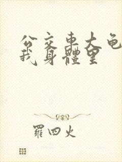 公交车大龟廷进我身体里