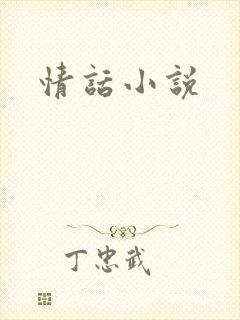 情话小说封面