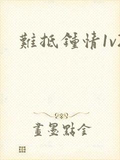 难抵钟情1v2